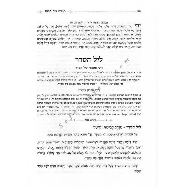 Haggadah Shel Pesach Doresh Tov   /   הגדה של פסח דורש טוב