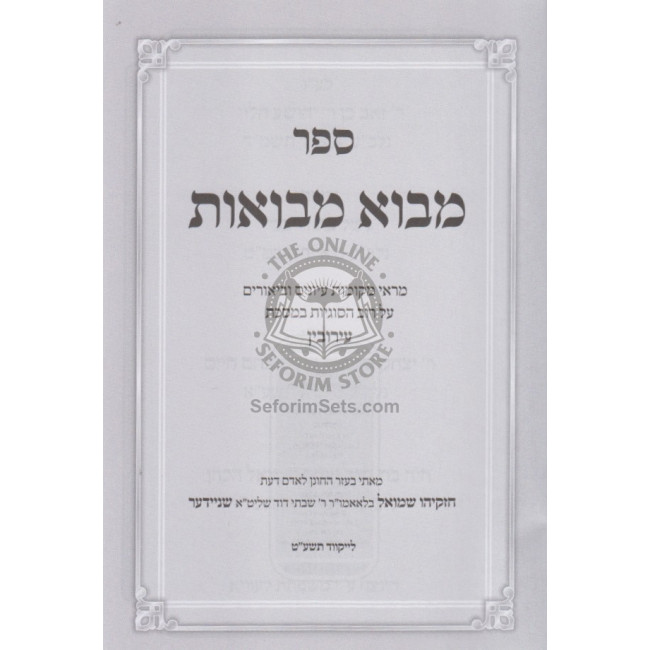 Mavo Mevuos - Eiruvin / מבוא מבואות - עירובין Mavo Mevuos - Eiruvin / מבוא מבואות - עירובין
