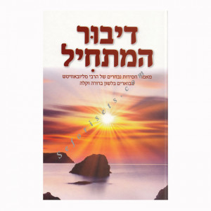 Dibur Hamaschil       /   דיבור המתחיל