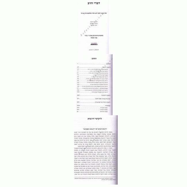 Divrei Harav / דברי הרב