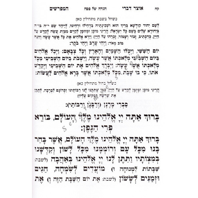 Haggadah Shel Pesach Otzar Divrei Hamefarshim   /   הגדה של פסח אוצר דברי המפרשים