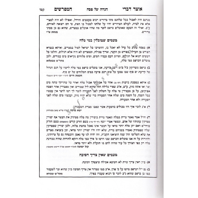 Haggadah Shel Pesach Otzar Divrei Hamefarshim   /   הגדה של פסח אוצר דברי המפרשים