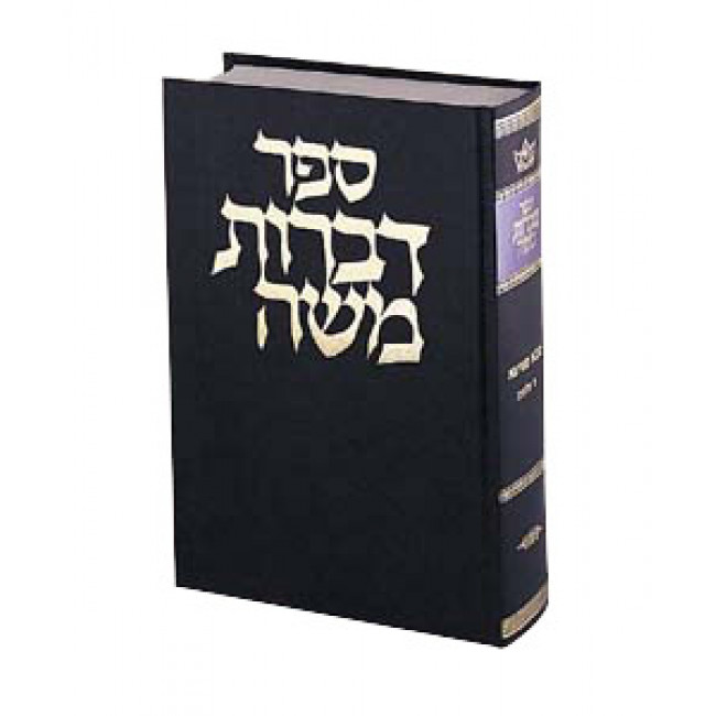 Dibros Moshe - Bava Basra