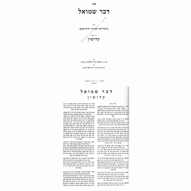 Dvar Shmuel Kiddushin  /  דבר שמואל קידושין