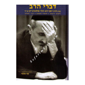 Divrei Harav / דברי הרב