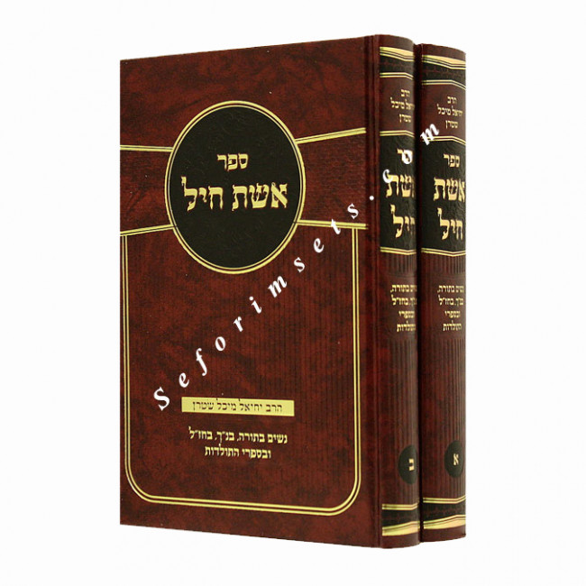 Eishes Chayil         /     אשת חיל