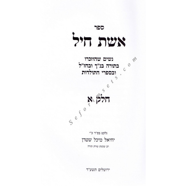 Eishes Chayil         /     אשת חיל