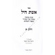Eishes Chayil         /     אשת חיל