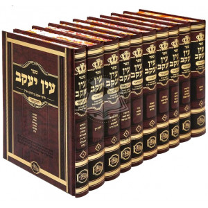 Ein Yaakov Hamevuor - Hamoer      /      עין יעקב המבואר - המאור