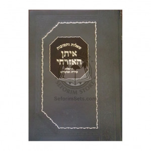 Shaalos U’Teshuvos Eisan Haezrachi - Droshos - Chiddushim Al Hashas   /   שו''ת איתן האזרחי 
