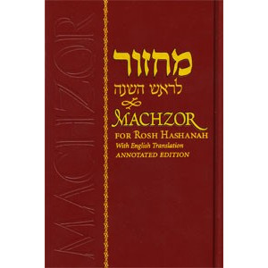 English Machzor for Rosh HaShanah - Annotated Standard Edition                    /                     מחזור לראש השנה 
