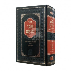 Even Shoham - Teshuvos V'birur Halacha on Choshen Mishpat    /    תשובות ופסקים בעניני חושן המשפט להגאון רבי משה אליהו ווינמן שליט"א דומ"צ בבי"ד "הטוב והישר", מבכירי חברי המכון.