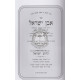 Even Yisrael - D'rushei Musar / אבן ישראל - דרושי מוסר
