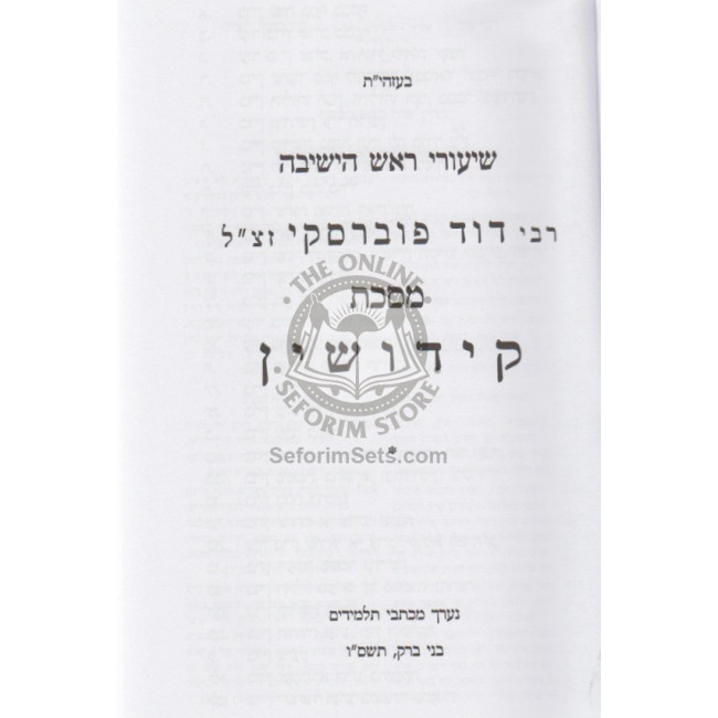 Shiurei Rabbi David Pubraski - Kiddushin / ‎‎שיעורי רבי דוד פוברסקי - קידושין