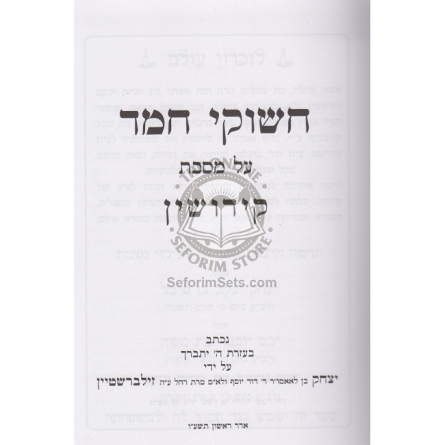 Chashukei Chemed - Kiddushin / חשוקי חמד - קידושין Chashukei Chemed - Kiddushin / חשוקי חמד - קידושין