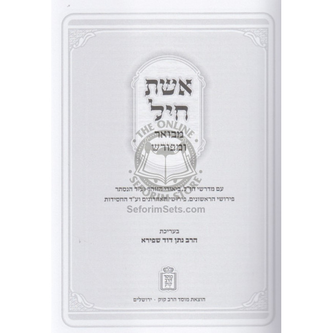 Aishes Chayil   /   אשת חיל