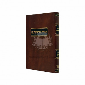 Toras HaRishonim - Pesachim III / תורת הראשונים - פסכים ג