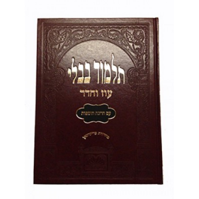 Gemara Beitza Murcheves - Oz Vehadar     /    גמרא ביצה מורחבת - עוז והדר