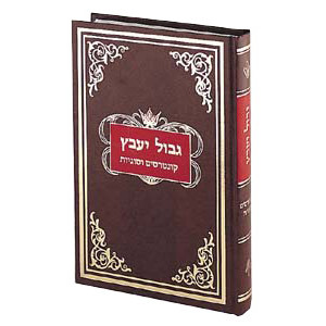 Gvul Yaabetz