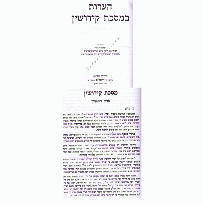 Gemara Safa Berurah Mesechet Kiddushin Small    /    גמרא שפה ברורה קידושין