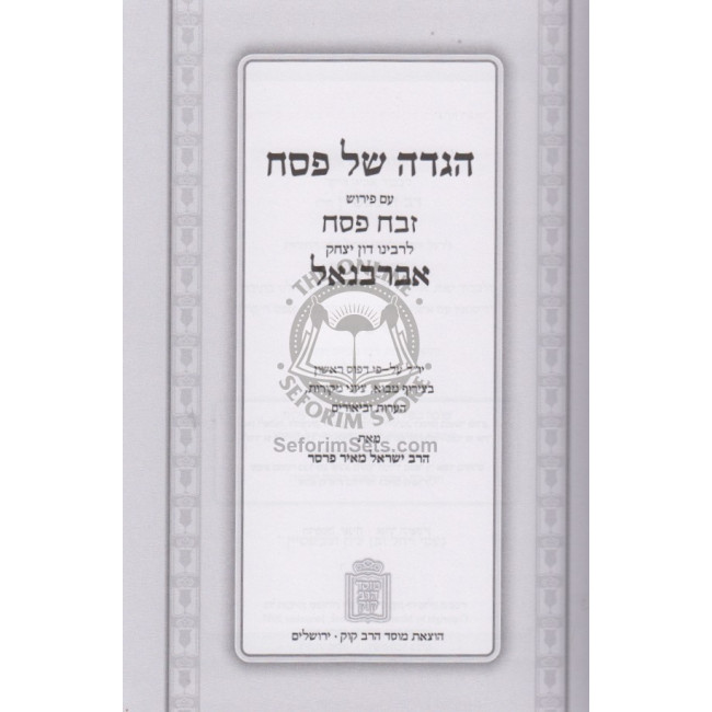 Haggadah Shel Pesach Abarbenel - Zevach Pesach / הגדה של פסח אברבנאל – זבח פסח Haggadah Shel Pesach Abarbenel - Zevach Pesach / הגדה של פסח אברבנאל – זבח פסח