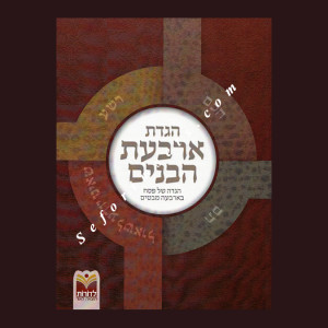 Haggadas ArBaas Habanim      /    הגדת ארבעת הבנים