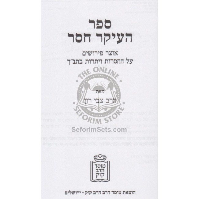 Ha'ikar Chaser / העיקר חסר Ha'ikar Chaser / העיקר חסר