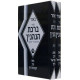 Biur Seder Birchas HaNehenin 2 Vol. Set (R. Green)   /   באור סדר ברכת הנהנין