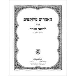 Maamarim Melukatim Msefer Likutei Torah               /            מאמרים מלוקטים מספר לקוטי תורה