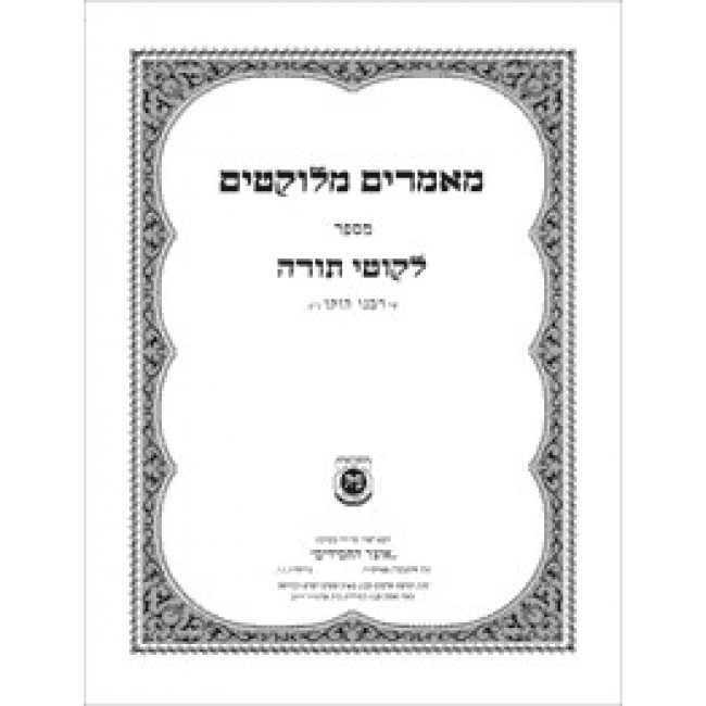 Maamarim Melukatim Msefer Likutei Torah               /            מאמרים מלוקטים מספר לקוטי תורה