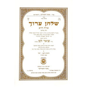 Shulchan Aruch - Orach Chaim Vol. 3 NEW, Paperback Edition     /     שלחן ערוך אורח חיים חלק ג' כריכה רכה