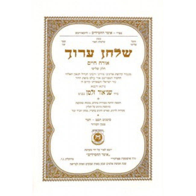 Shulchan Aruch - Orach Chaim Vol. 3 NEW, Paperback Edition     /     שלחן ערוך אורח חיים חלק ג' כריכה רכה