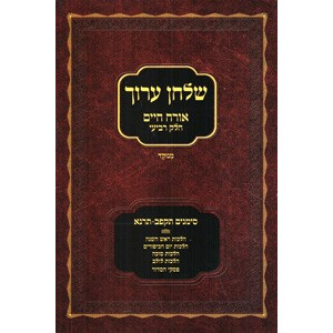 Shulchan Aruch Menukad - Rosh HaShana, YK, Sukkah, Lulav - Soft Cover           /           שלחן ערוך מנוקד הלכות ראש השנה, יום הכיפורים, סוכה ולולב