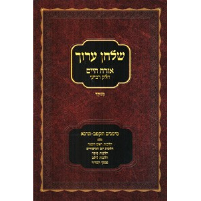 Shulchan Aruch Menukad - Rosh HaShana, YK, Sukkah, Lulav - Soft Cover           /           שלחן ערוך מנוקד הלכות ראש השנה, יום הכיפורים, סוכה ולולב