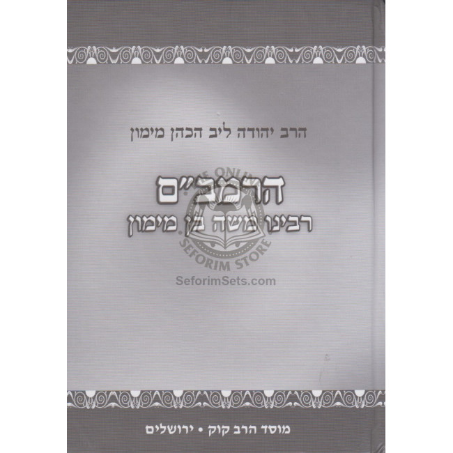 Harambam - Toldosov - Peolosav / הרמב"ם - תולדותיו - פעולותיו