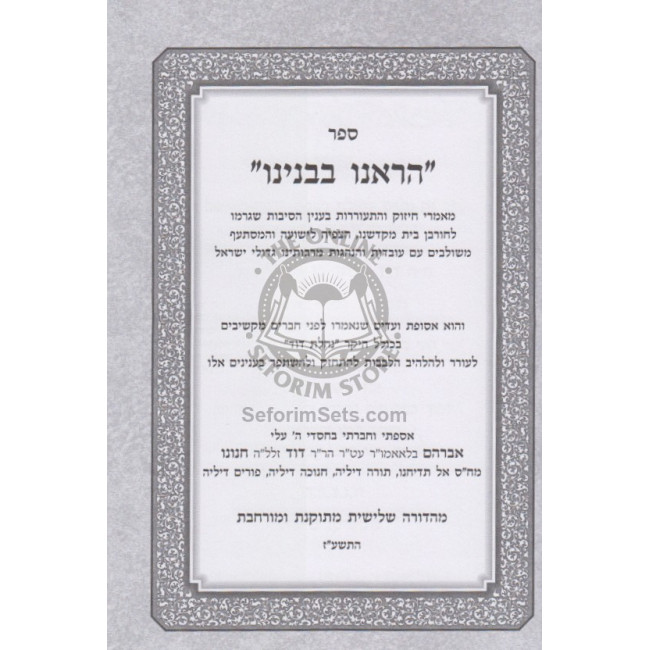 Har'einu Bevinyano /   הראינו בבנינו
