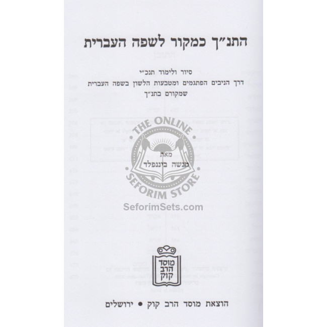 Hatanach - Kemakor Lesafeh Haivrit / התנ”ך כמקור לשפה העברית Hatanach - Kemakor Lesafeh Haivrit / התנ”ך כמקור לשפה העברית