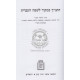 Hatanach - Kemakor Lesafeh Haivrit / התנ”ך כמקור לשפה העברית