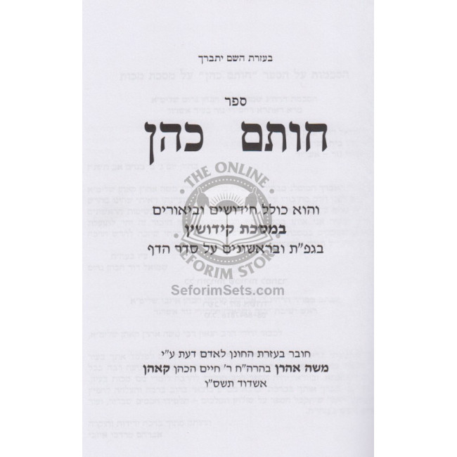 Chosam Cohen - Kiddushin  /  חותם כהן - קידושין