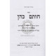 Chosam Cohen - Kiddushin  /  חותם כהן - קידושין