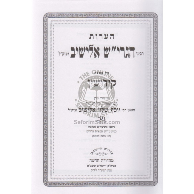 Ha'aros Rabeinu HagaRiSH Elyashev - Kiddushin / הערות רבינו הגרי"ש אלישיב - קידושין Ha'aros Rabeinu HagaRiSH Elyashev - Kiddushin / הערות רבינו הגרי"ש אלישיב - קידושין