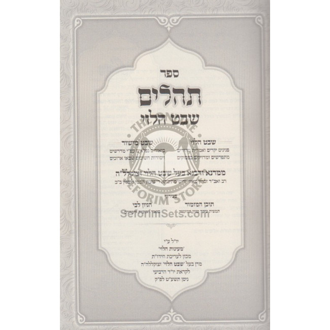 Tehillim Shevet Halevi / תהלים שבט הלוי Tehillim Shevet Halevi / תהלים שבט הלוי