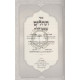 Tehillim Shevet Halevi / תהלים שבט הלוי