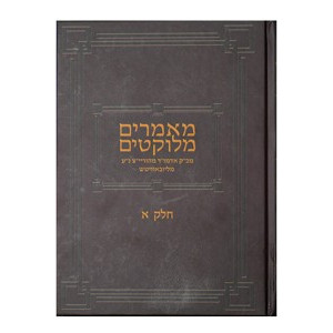 Maamarim Melukatim Rayatz - Volume 1                /                מאמרים מלוקטים חלק א