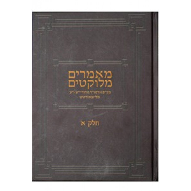 Maamarim Melukatim Rayatz - Volume 1                /                מאמרים מלוקטים חלק א
