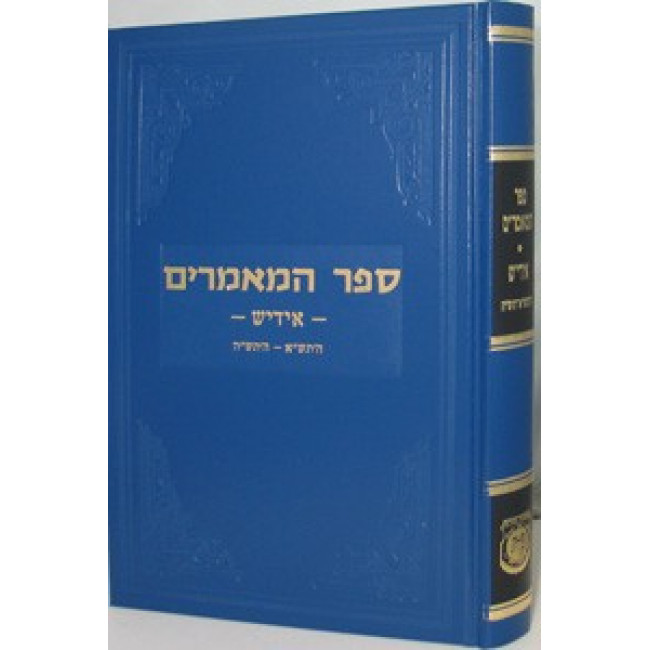 Sefer Hamaamorim Yiddish / ספר המאמרים אידיש Sefer Hamaamorim Yiddish / ספר המאמרים אידיש