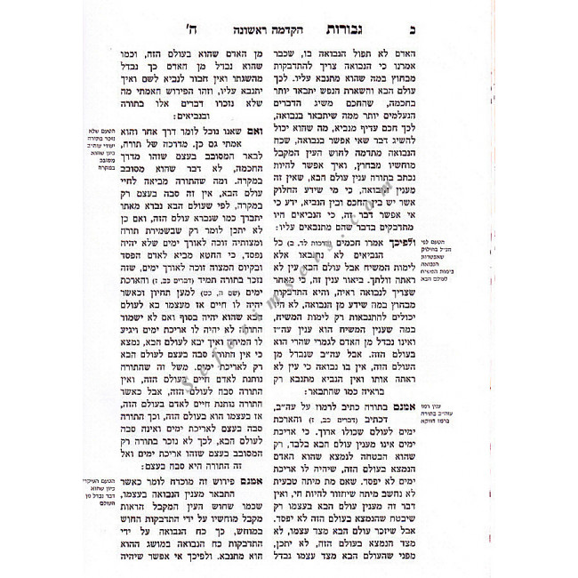 Gevuros Hashem L'Maharal M'Prag 2 Vols. / גבורות ה' למהר"ל מפראג Gevuros Hashem L'Maharal M'Prag 2 Vols. / גבורות ה' למהר"ל מפראג