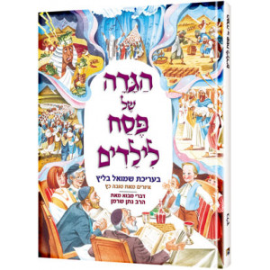 The Artscroll Children's Haggadah - Hebrew Edition