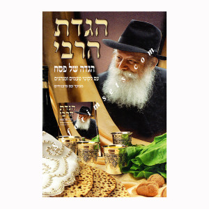 Haggadas HaRebbi   /   הגדת הרבי