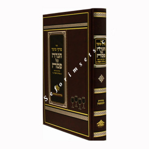 Pirkei Moed Hagada Shel Pesach    /   פרקי מועד הגדה של פסח